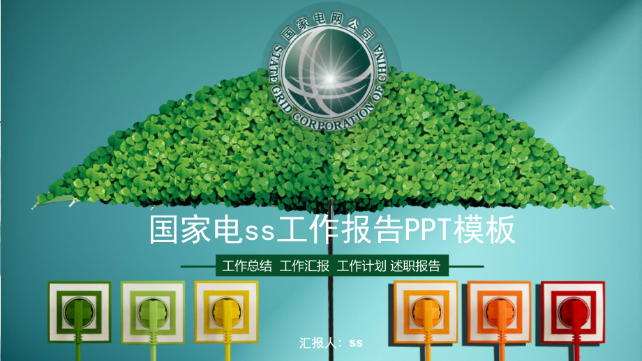 国家电网工作汇报总结模板通用模板课件.pptx_第1页