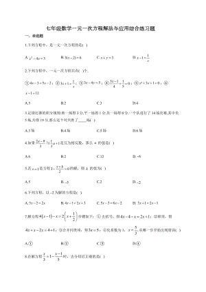 七年级数学一元一次方程解法与应用综合练习题77(附答案).docx