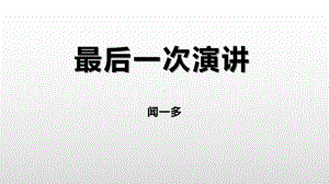 部编版8年级语文下册课件最后一次演讲.pptx