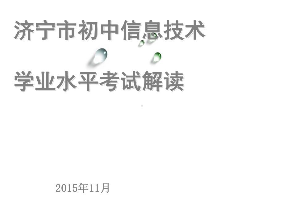 学业水平考试内容解读课件.ppt_第1页