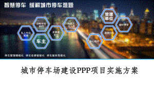 城市停车场建设PPP项目实施方案.pptx