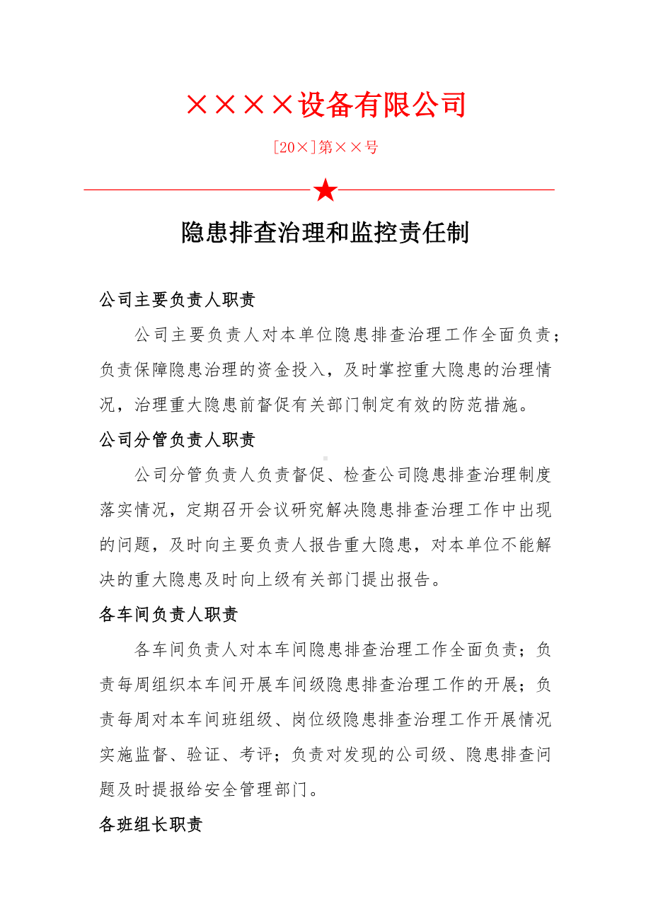 企业隐患排查治理和监控责任制范本参考模板范本.docx_第1页