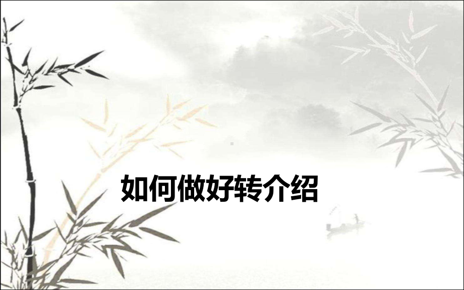 如何做好转介绍-课件.ppt_第1页