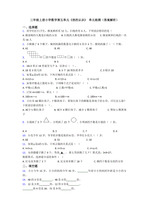 三年级上册小学数学第五单元《倍的认识》-单元检测(答案解析).doc