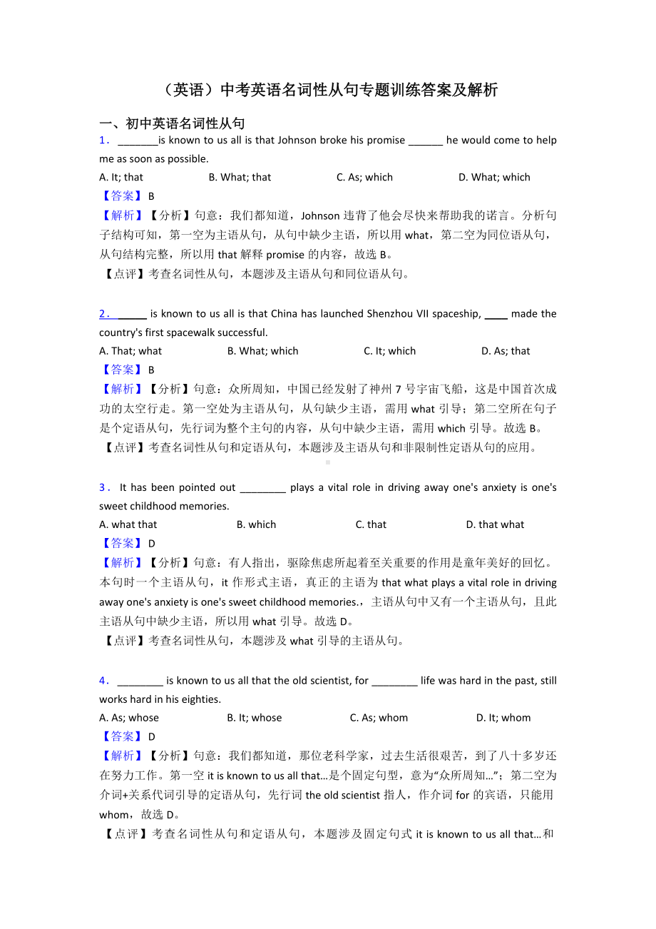 (英语)中考英语名词性从句专题训练答案及解析.doc_第1页