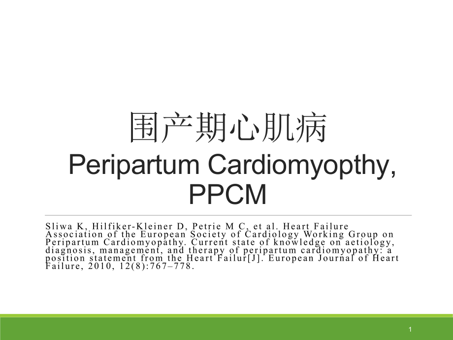 围产期心肌病课件.pptx_第1页