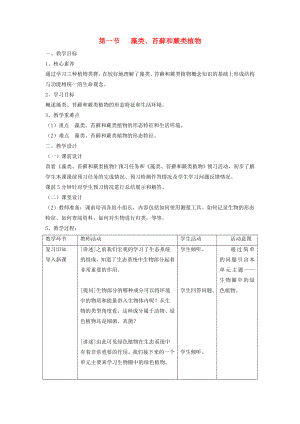 七年级生物-藻类苔藓和蕨类植物-教案新人教版.doc