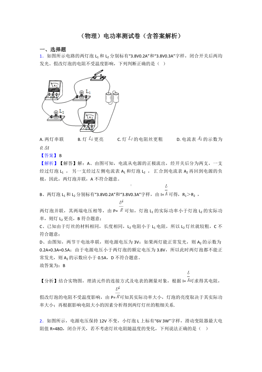 (物理)电功率测试卷(含答案解析).doc_第1页