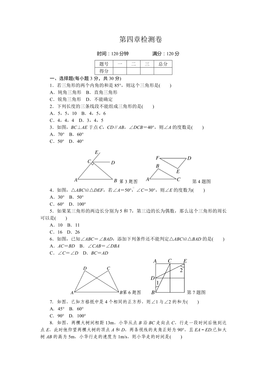 七年级数学上册第四章检测卷含答案.doc_第1页