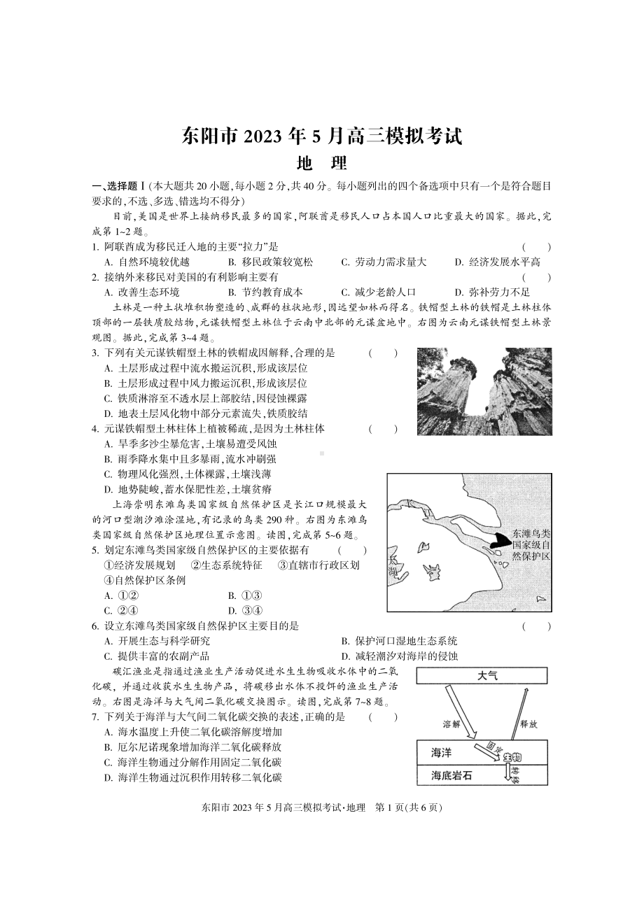 2023届浙江省东阳市高三5月模拟考试地理试卷+答案.pdf_第1页