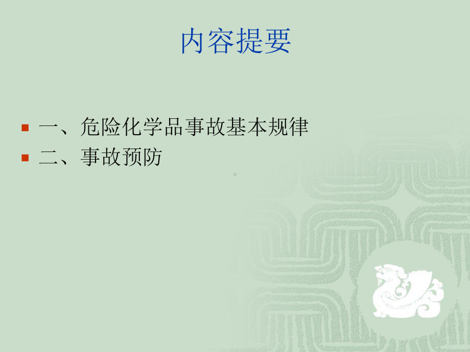 危险化学品事故及预防课件.ppt_第2页