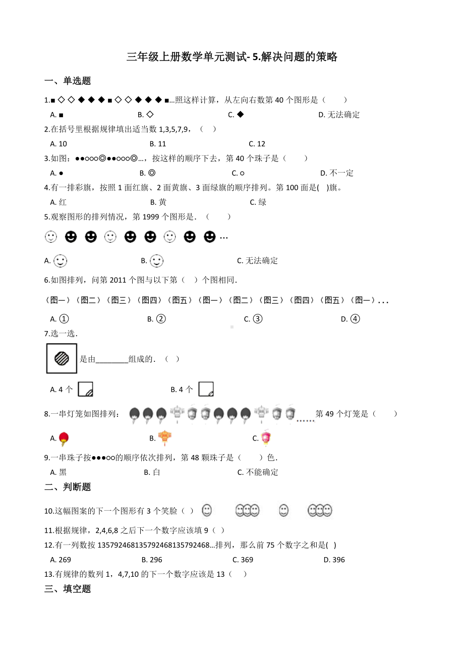 三年级上册数学单元测试5解决问题的策略苏教版含答案.docx_第1页