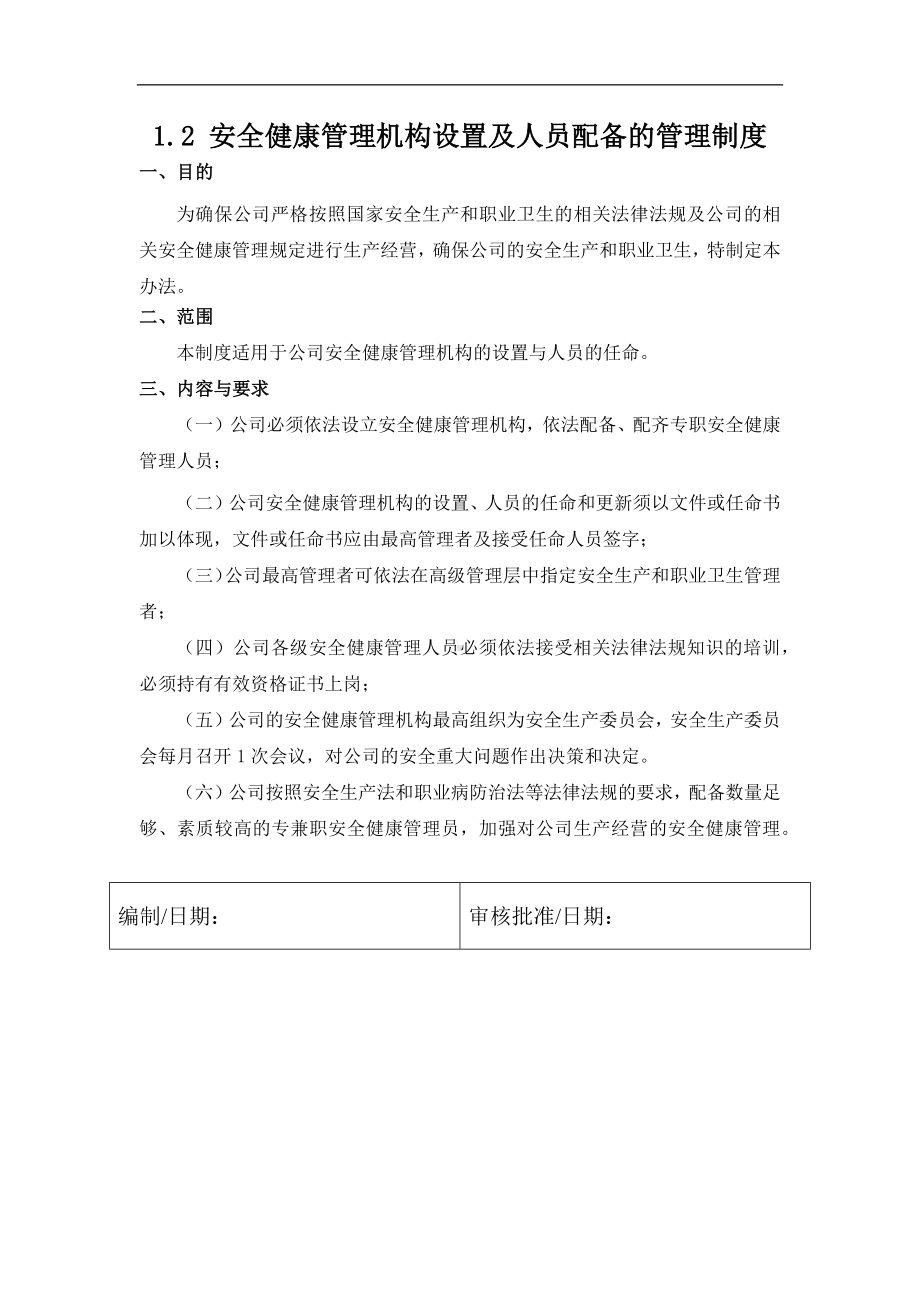 企业安全健康管理机构设置及人员配备的管理制度参考模板范本.docx_第1页