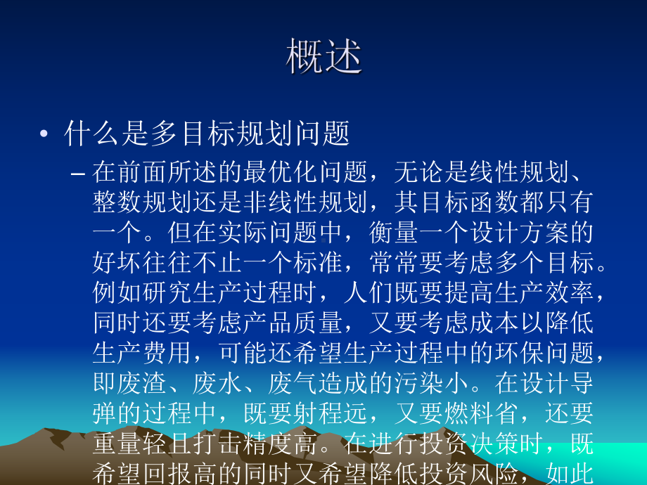 多目标规划课件.ppt_第2页