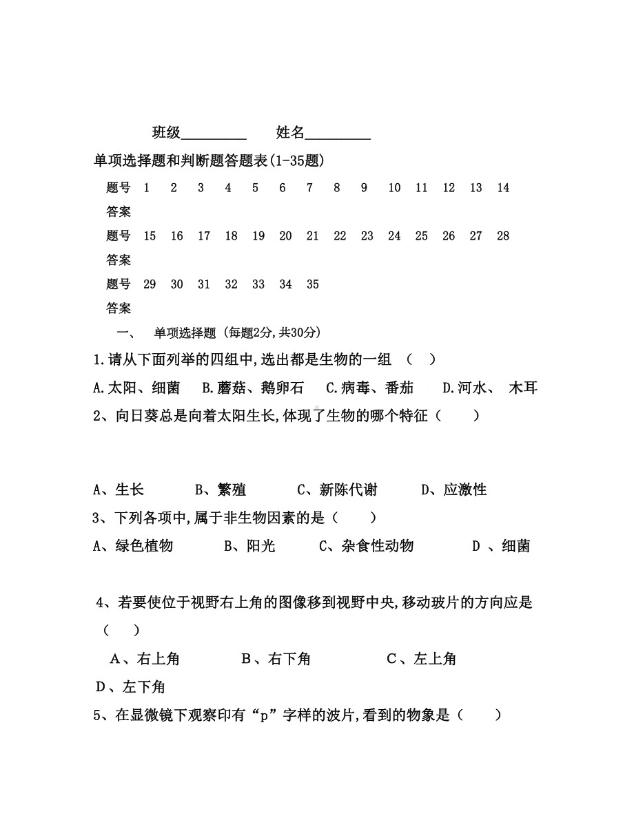 七年级生物上册月考试卷及答案.doc_第2页