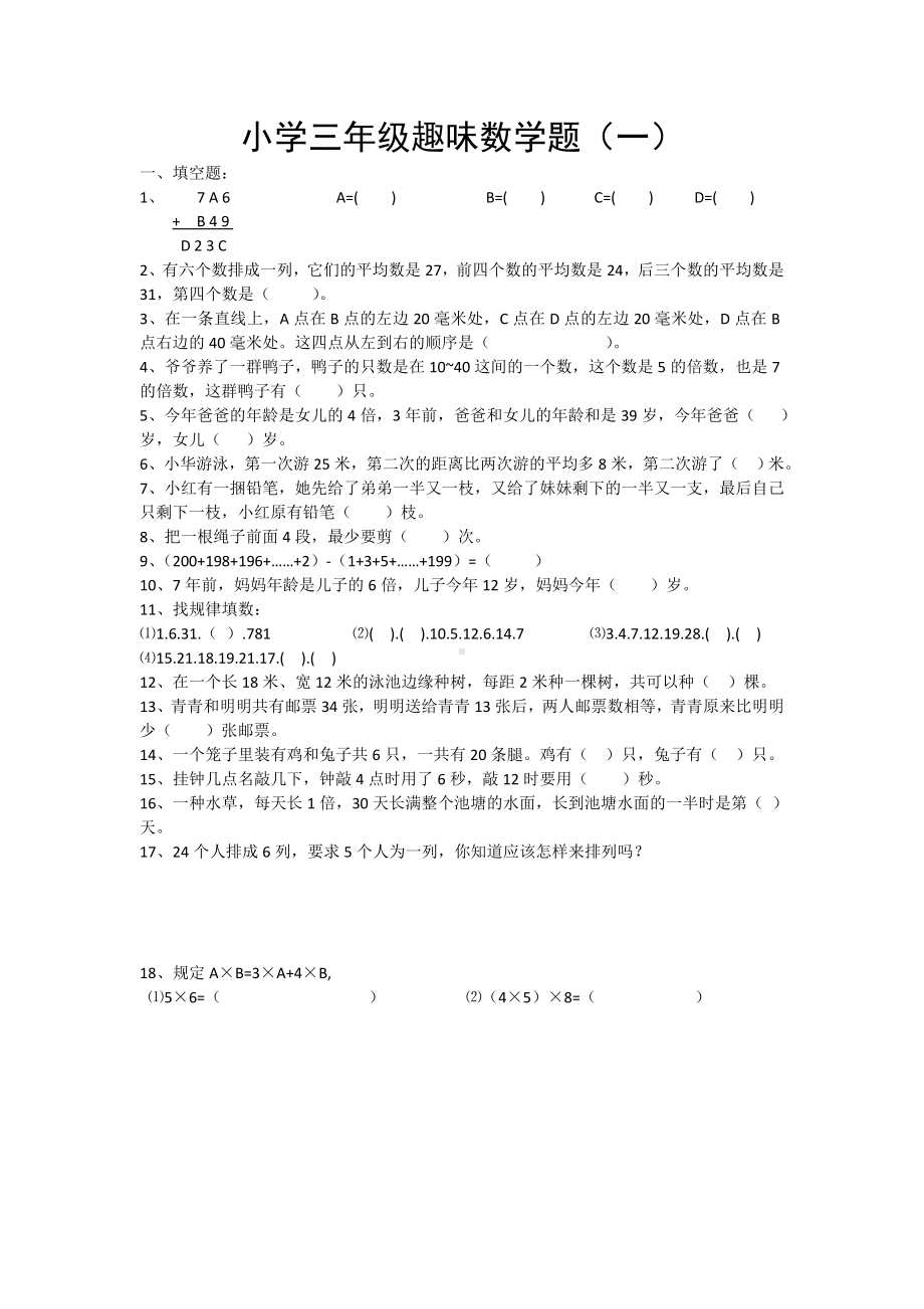 三年级下册数学专项训练趣味题通用版.doc_第1页