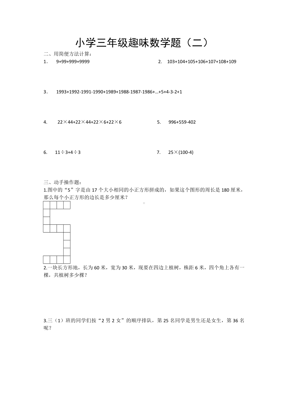 三年级下册数学专项训练趣味题通用版.doc_第2页