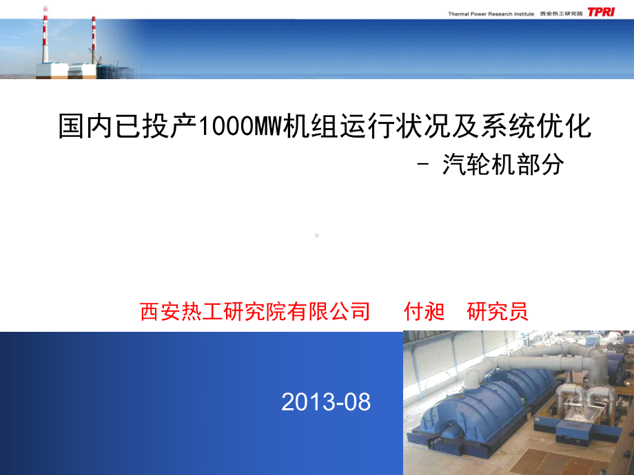 国内已投产1000MW机组运行状况及系统优化课件.pptx_第1页