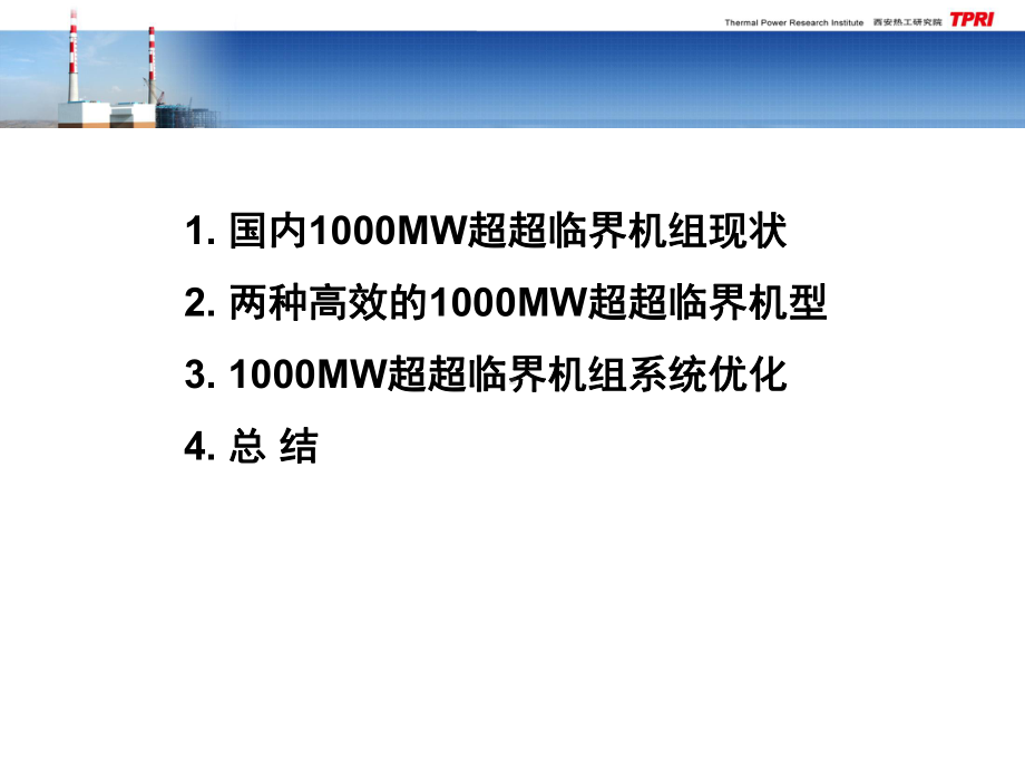 国内已投产1000MW机组运行状况及系统优化课件.pptx_第2页