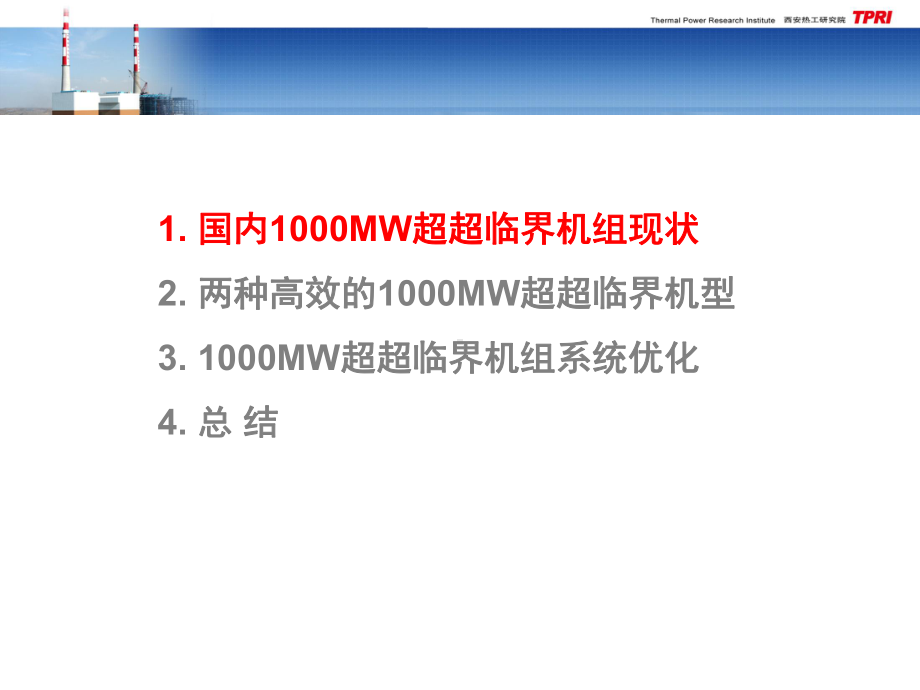 国内已投产1000MW机组运行状况及系统优化课件.pptx_第3页