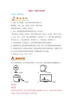 (考前练兵)中考物理备考全攻略专题15电能与电功率(含解析).doc