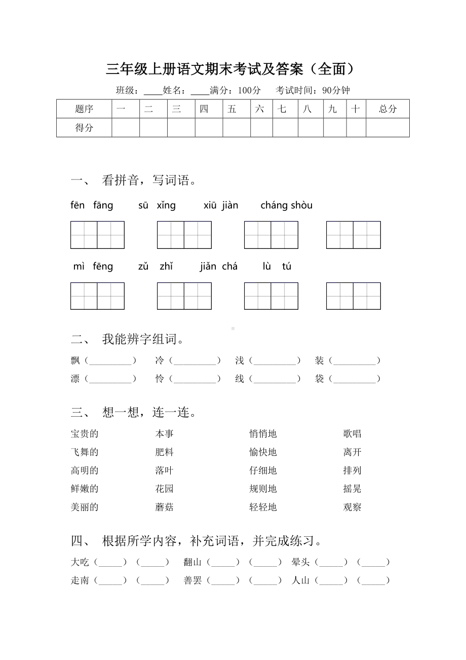 三年级上册语文期末考试及答案(全面).doc_第1页