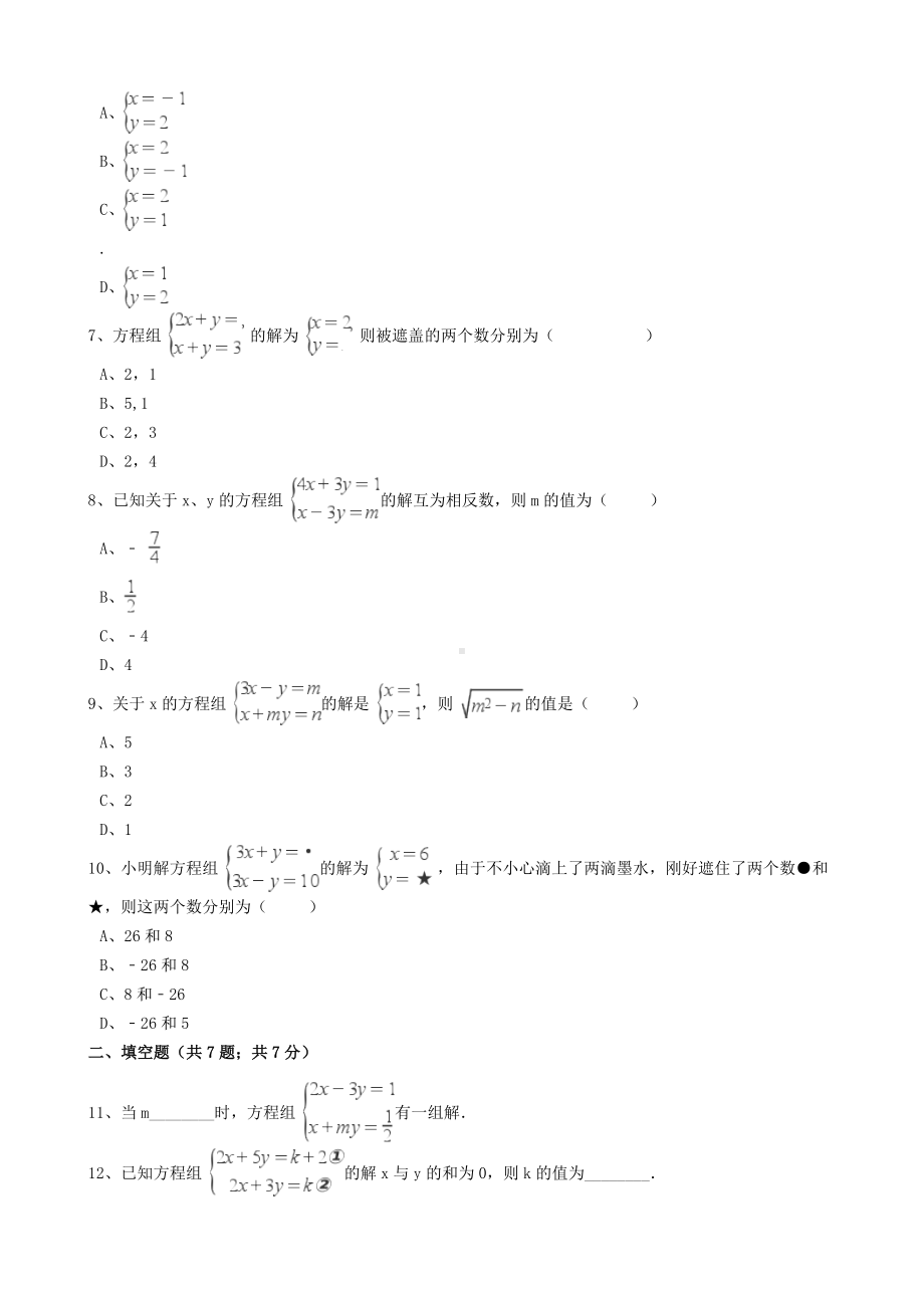 七年级数学下册-第10章-10.2-二元一次方程组同步练习(含解析)(新版)苏科版.doc_第2页