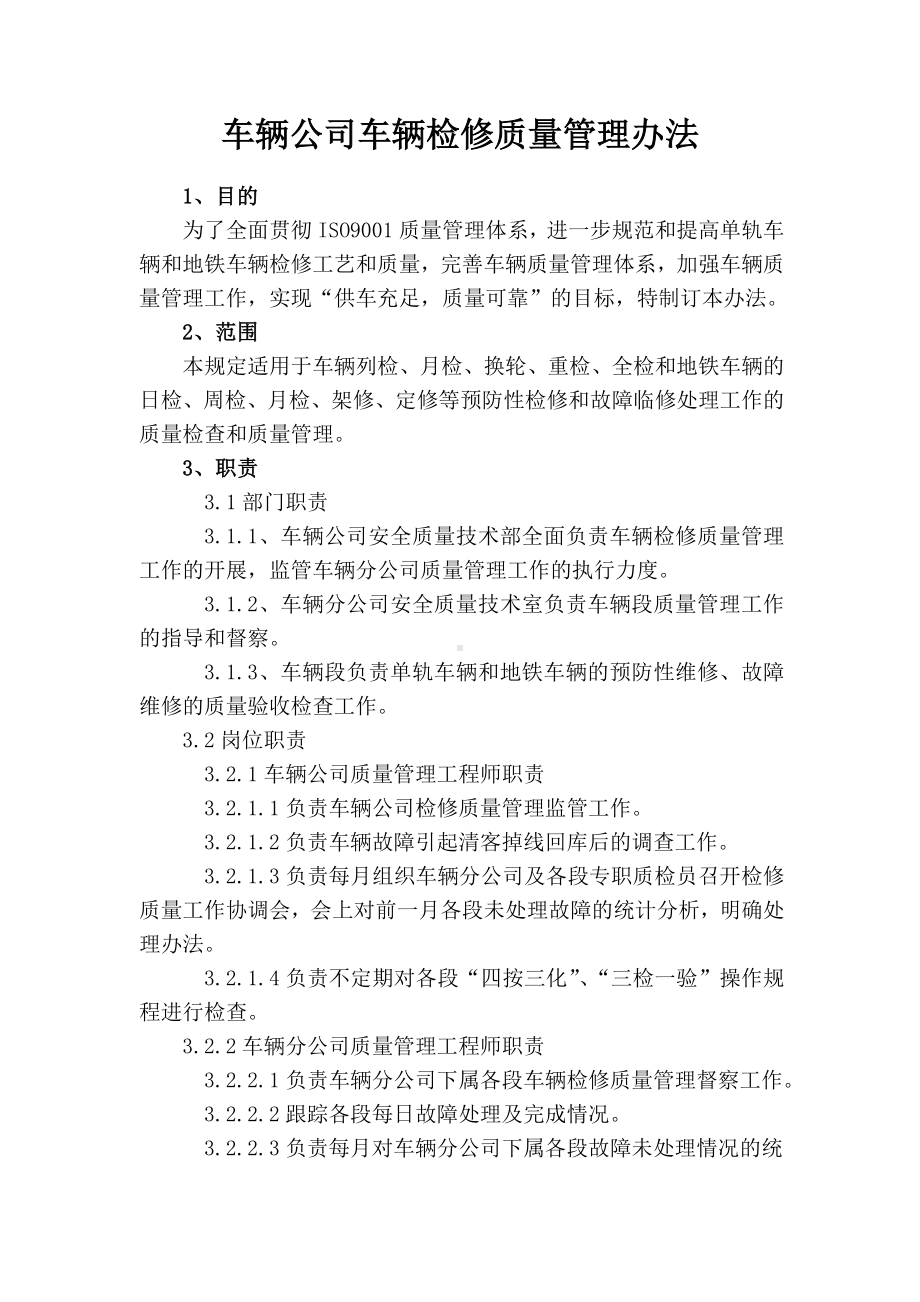 (管理与人事)车辆公司车辆检修质量管理办法.doc_第1页