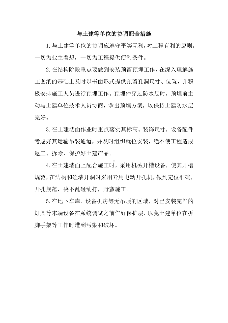 与土建等单位的协调配合措施.docx_第1页