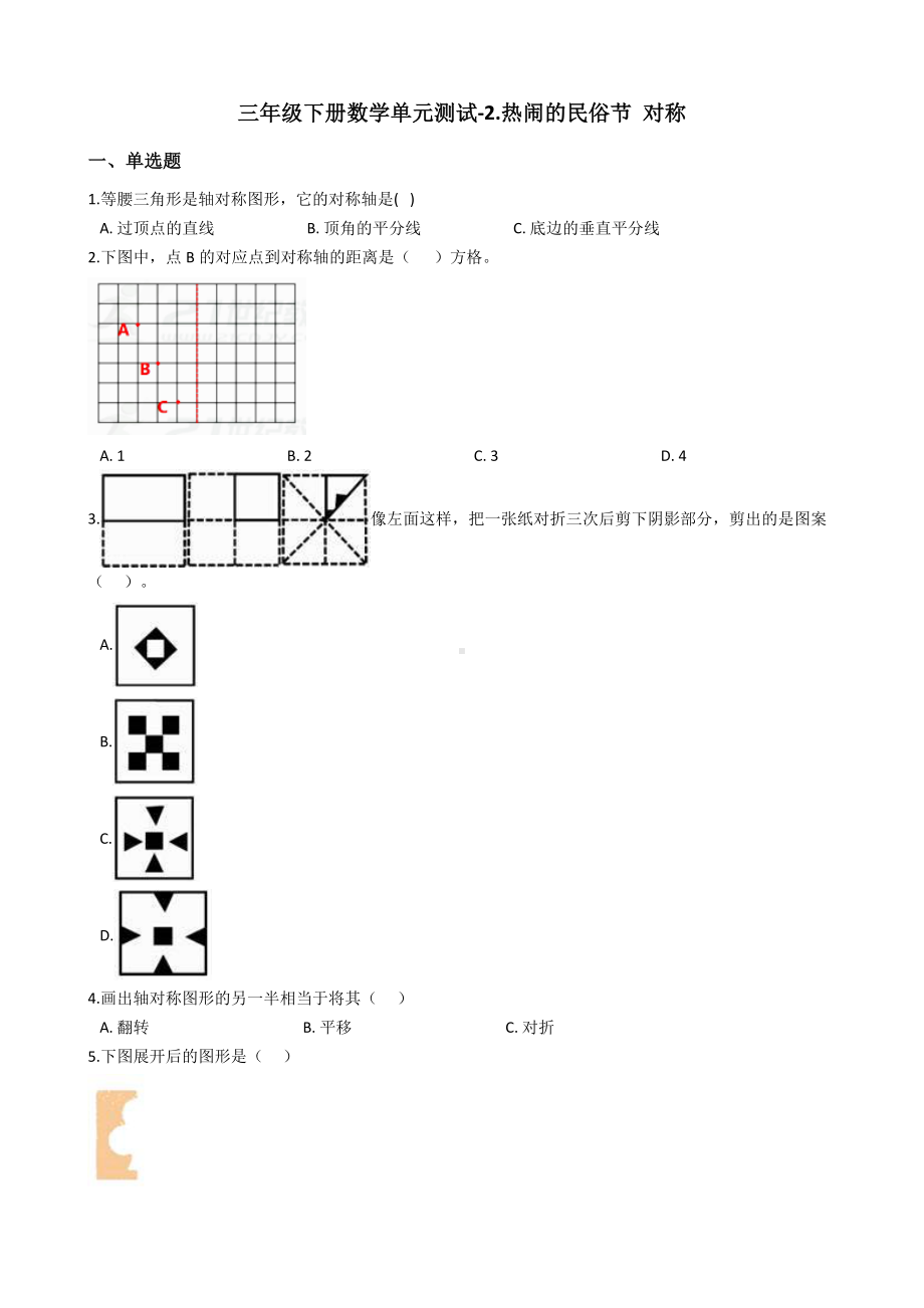 三年级下册数学单元测试2热闹的民俗节对称青岛版六三制含答案.docx_第1页