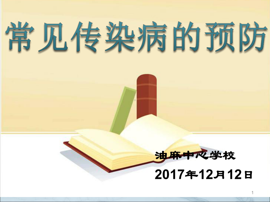 学校及托幼机构常见传染病的预防和控制课件.ppt_第1页