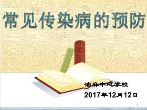 学校及托幼机构常见传染病的预防和控制课件.ppt