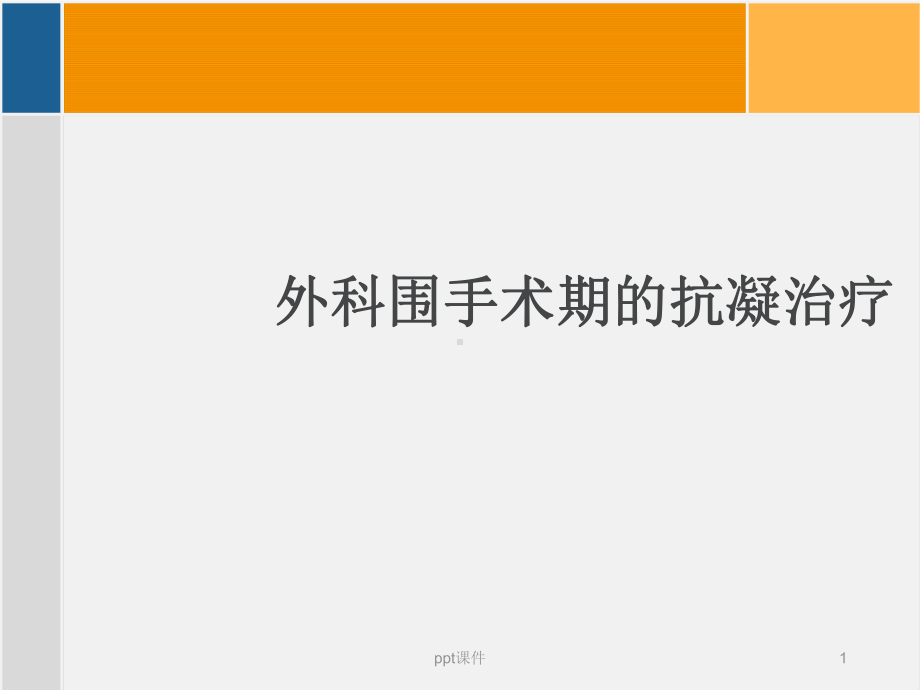 外科围手术期的抗凝治疗-课件.ppt_第1页