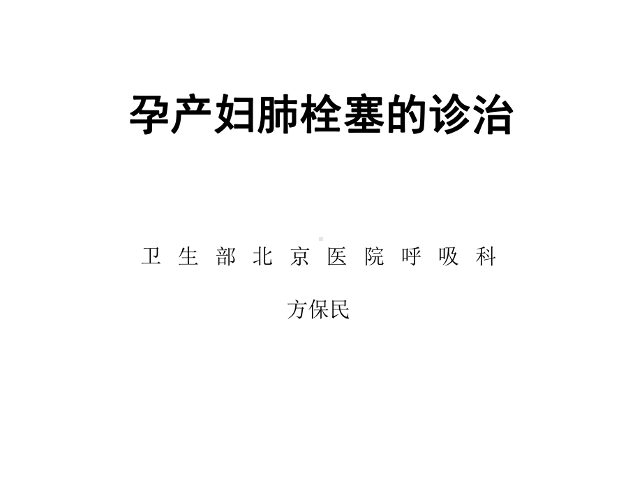 孕产妇肺栓塞的诊治-方保民课件.ppt_第1页