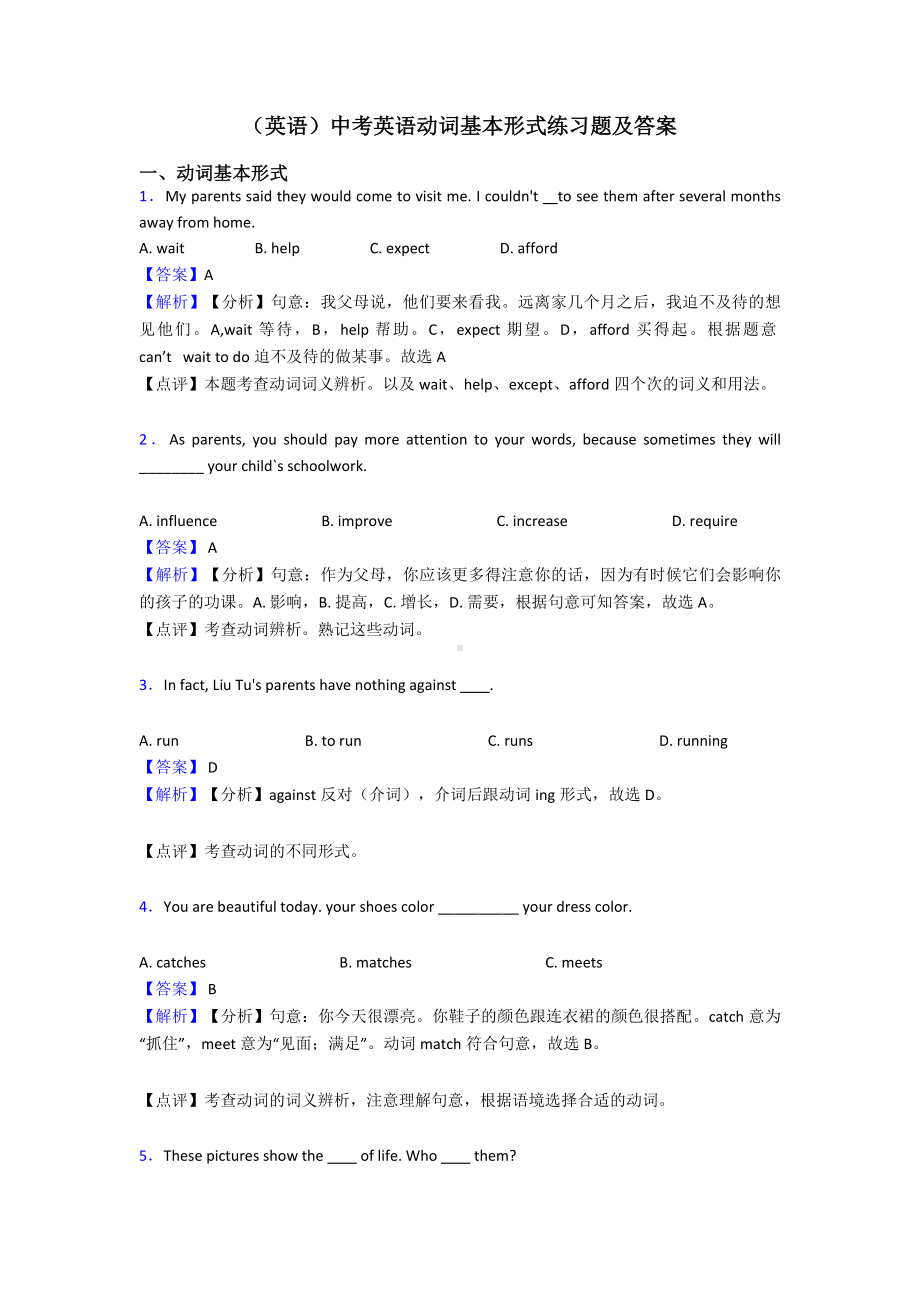 (英语)中考英语动词基本形式练习题及答案.doc_第1页