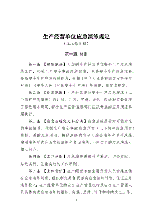 生产经营单位应急演练规定参考模板范本.docx