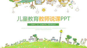 卡通儿童教育教师说课教师课件模板通用.pptx