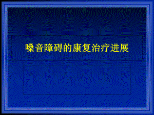 嗓音障碍(中文)课件.ppt