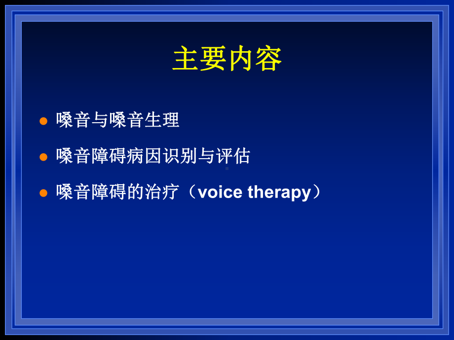 嗓音障碍(中文)课件.ppt_第2页