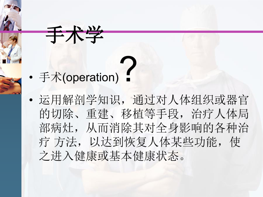 外科手术基本操作技能教学课件.ppt_第2页