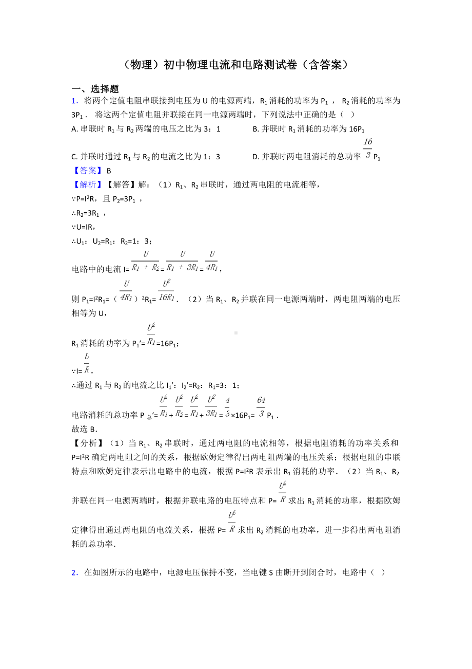 (物理)初中物理电流和电路测试卷(含答案).doc_第1页