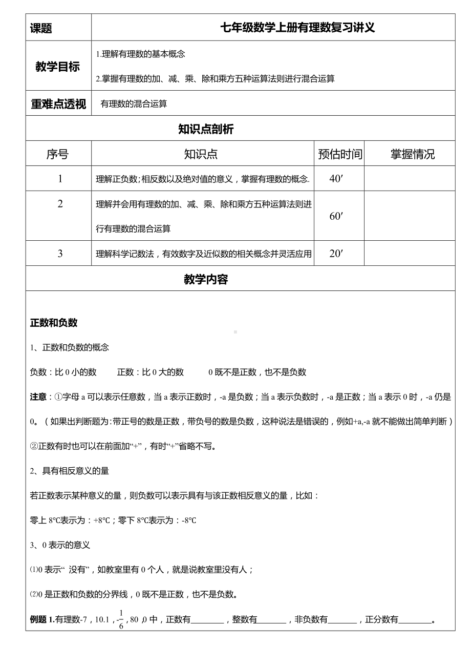 七年级数学上册有理数复习讲义.doc_第1页