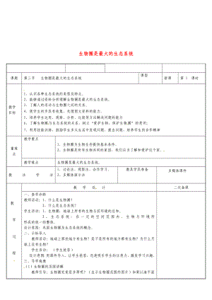 七年级生物上册-1.2.3生物圈是最大的生态系统教案-(新版)新人教版.doc