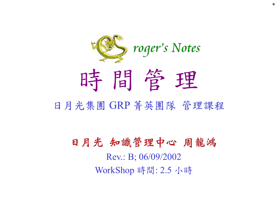 GRP-时间管理 .ppt_第1页