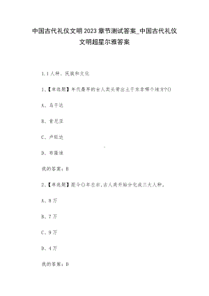 中国古代礼仪文明2023章节测试答案-中国古代礼仪文明超星尔雅答案.docx