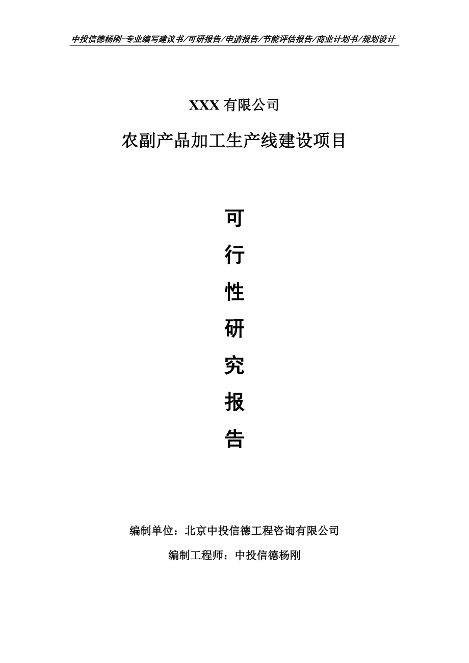 农副产品加工项目可行性研究报告申请备案.doc_第1页