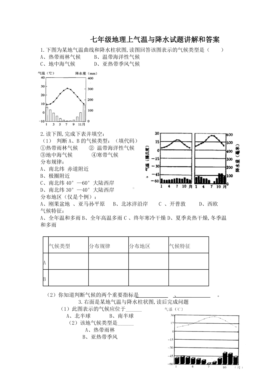 七年级地理上气温与降水试题讲解和答案.doc_第1页