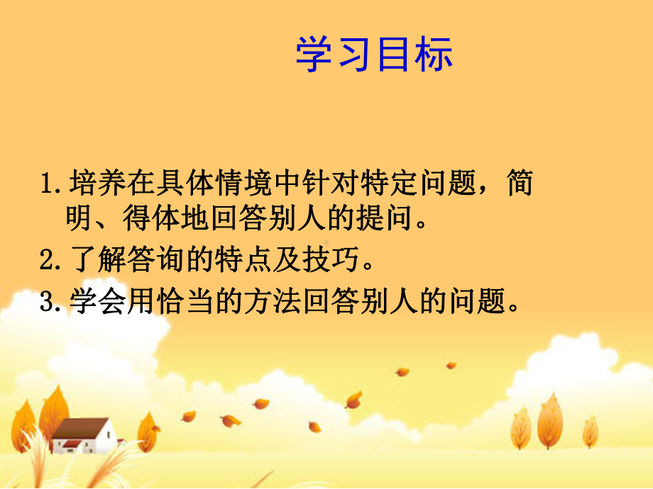 口语交际：答询技巧课件.ppt_第2页