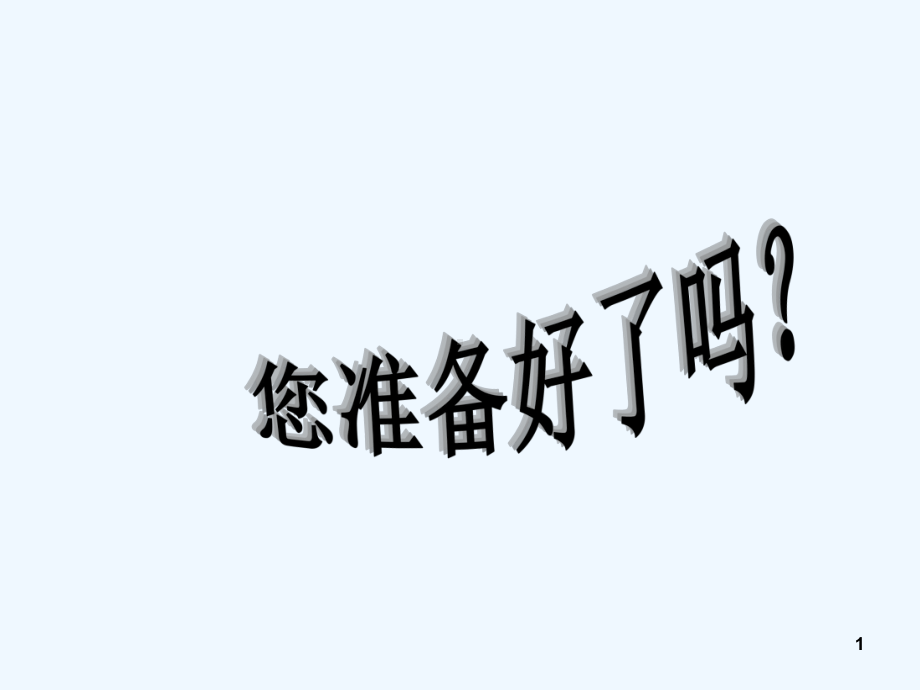 孕妇学校：正常分娩-课件.ppt_第1页