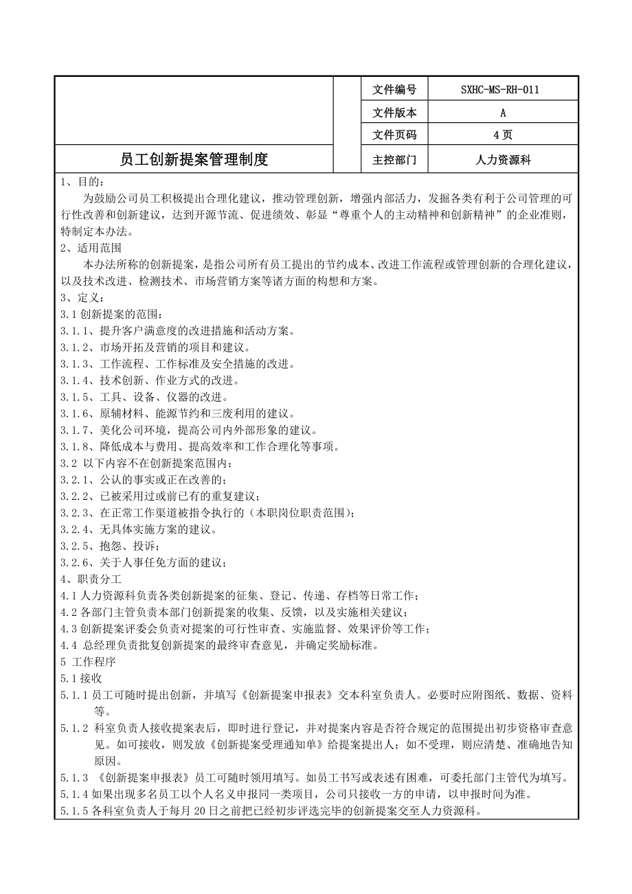 (精编)某包装印刷公司员工创新提案管理制度.doc_第1页